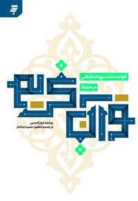 قواعد متشابهات لفظی در حفظ قرآن کریم